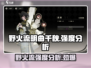 野火流明曲千秋强度分析🔥游戏党必看！