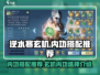 逆水寒玄机内功搭配🔥最强攻略来了！