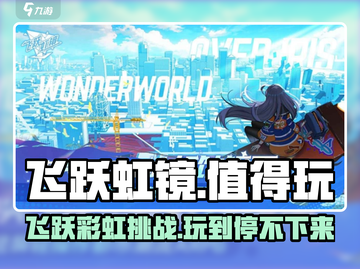 飞跃虹镜🔥超好玩！不玩你亏大了！🎮截图1