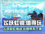 飞跃虹镜🔥超好玩！不玩你亏大了！🎮