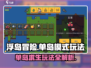 浮岛冒险单岛模式🔥玩法规则超全攻略来啦！🎮