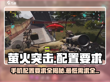 🔥《萤火突击》最低配置曝光！手机党快来看看你的设备够吗？截图1