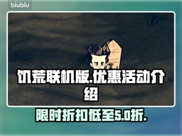 饥荒联机版🔥超值优惠活动🎉等你来抢！截图1