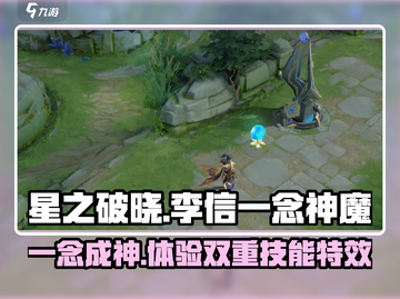 星之破晓李信一念神魔🔥技能特效全解析！截图1