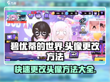碧优蒂的世界💥头像更改超简单方法来了！截图1
