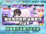 碧优蒂的世界💥头像更改超简单方法来了！