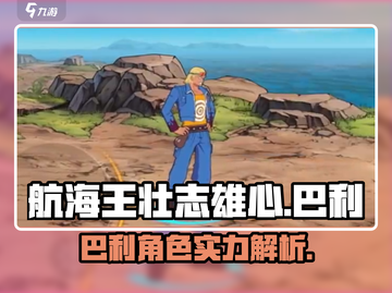 航海王壮志雄心🔥巴利实力大揭秘！截图1