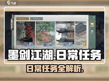 🎮墨剑江湖日常任务全攻略！截图1