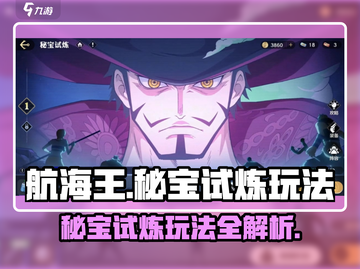 航海王秘宝试炼🔥超详细玩法攻略来啦！截图1
