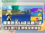 像素射击战斗通行证🔥超值福利等你来领！🎮