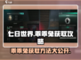 七日世界🔥乖乖兔获取攻略hare获取方法分享！🐰
