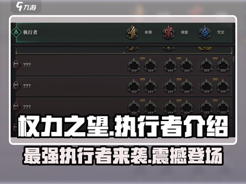 权力之望🔥执行者登场！游戏巅峰等你来战💥截图1