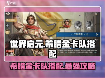世界启元🔥希腊金卡队超强搭配🔥轻松躺赢游戏截图1