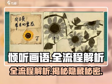 《倾听画语》全流程解析，通关秘籍🔥一网打尽！截图1