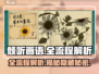 《倾听画语》全流程解析，通关秘籍🔥一网打尽！