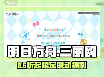 明日方舟×三丽鸥联动💥必买？截图1