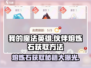 我的魔法英雄伙伴🔥熔炼石获取全攻略💎