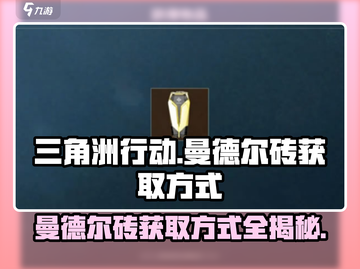 三角洲行动🔥曼德尔砖获取全攻略💎截图1