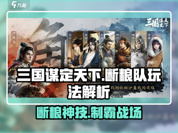 三国谋定天下断粮队🔥必胜攻略💥截图1