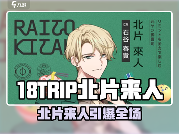 18TRIP北片来人爆火出圈💥新人玩家速看！截图1