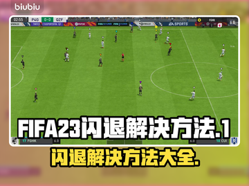 FIFA23闪退解决方法🌟单机党必看！⚡截图1