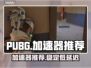  PUBG流畅玩🔥顶级加速器推荐🚀