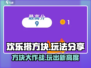 欢乐搭方块🔥超简单玩法分享，轻松上手秒变高手！