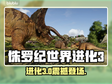 侏罗纪世界进化3🔥上线！恐龙狂潮来袭🦖截图1