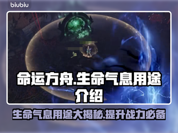 命运方舟：生命气息用途大揭秘💥🔥截图1