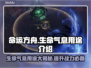 命运方舟：生命气息用途大揭秘💥🔥