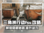 三角洲行动FSV🔥极限求生，必看攻略！