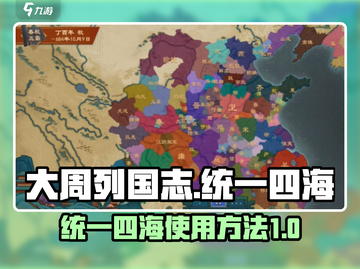 大周列国志统一四海🔥超全使用攻略🎉截图1
