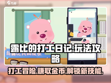 🚨露比的打工日记玩法大揭秘🔥超全攻略助你轻松上手！🎮截图1