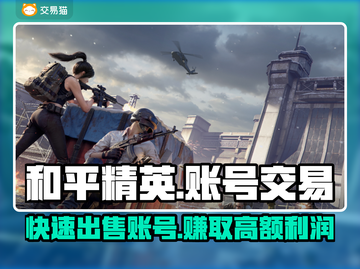 和平精英账号出售🔥交易平台推荐来啦！👇截图1