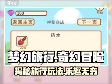 梦幻旅行游戏🔥玩法超有趣，不玩简直亏！截图1