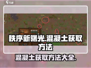 秩序新曙光🔥混凝土合成方法大揭秘！💎截图1
