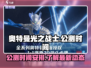 奥特曼光之战士公测上线时间🔥等你来战！