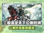 《三国谋定天下》公测时间曝光！🔥🎮