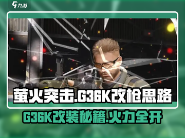 萤火突击G36K改枪🔥改装思路超详细分享！🎮截图1