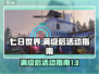 七日世界🔥满级后必玩活动大揭秘！🎮