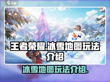 王者荣耀冰雪地图🔥超全玩法攻略🎉截图1