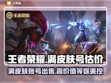 王者满皮肤号能卖多少钱？🔥手游党必看！📈截图1