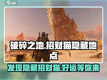 破碎之地🔥招财猫隐藏地点大曝光！撸猫党必看👇截图1