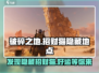 破碎之地🔥招财猫隐藏地点大曝光！撸猫党必看👇