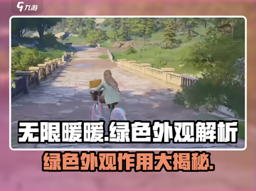 无限暖暖💚绿色外观作用大揭秘！玩家必看🔥截图1