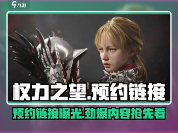 🔥《权力之望》预约链接大曝光！游戏爱好者速来👇截图1