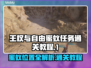 王权与自由：蜜蚁位置大揭秘🔥🎮