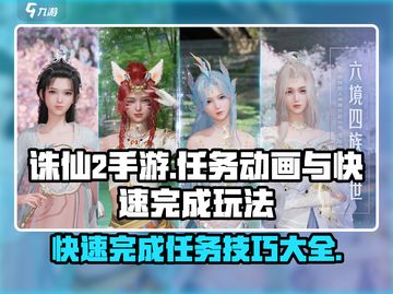 诛仙2手游：快速完成任务秘籍🔥截图1