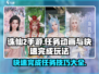 诛仙2手游：快速完成任务秘籍🔥