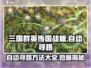 三国群英传国战版自动寻路🔥超简单方法分享！